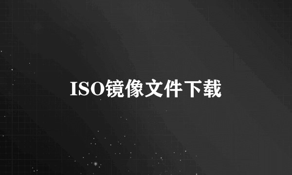 ISO镜像文件下载