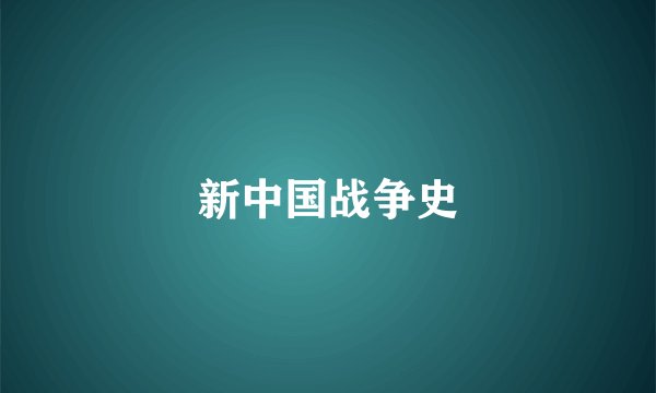 新中国战争史