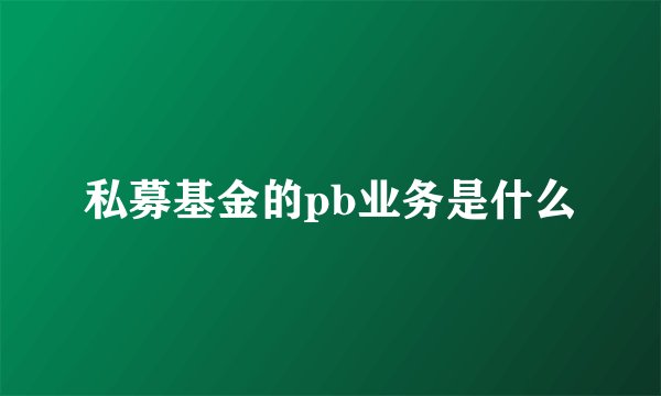 私募基金的pb业务是什么