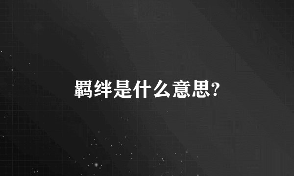 羁绊是什么意思?