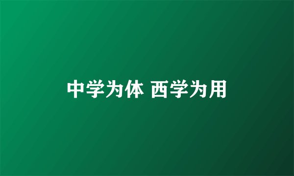 中学为体 西学为用