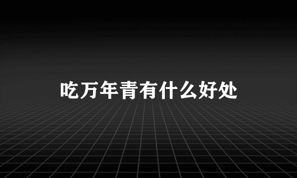 吃万年青有什么好处