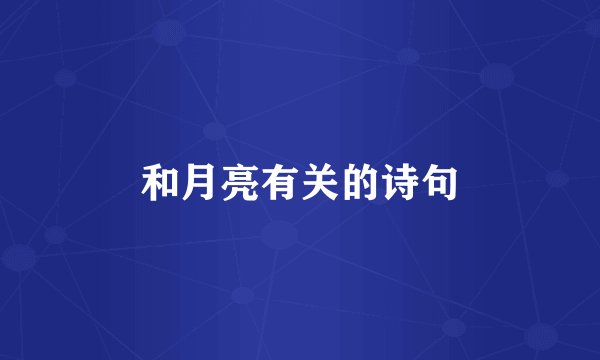 和月亮有关的诗句