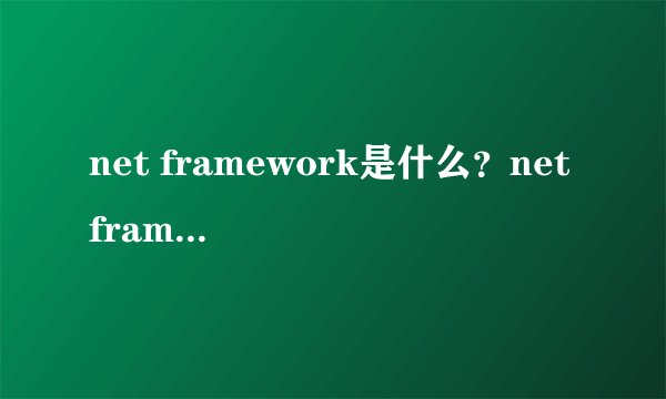 net framework是什么？net framework有什么用