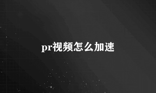 pr视频怎么加速