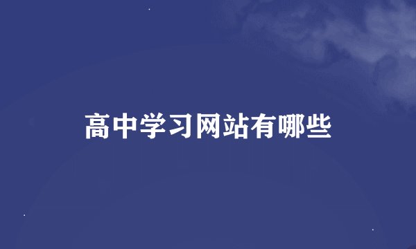 高中学习网站有哪些