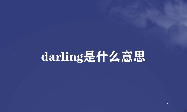 darling是什么意思