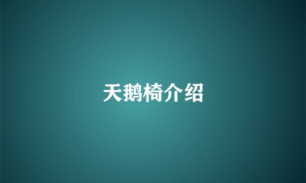 天鹅椅介绍
