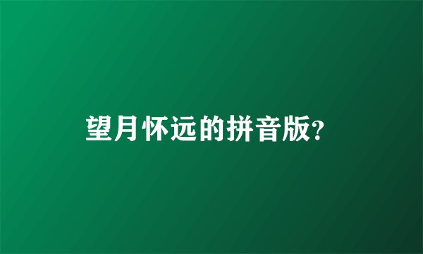 望月怀远的拼音版？