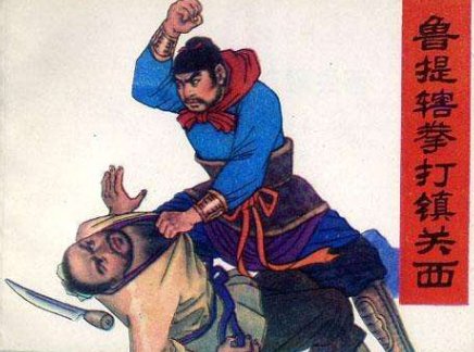 《鲁提辖拳打镇关西》,人物形象,个性,鲜明,赏析