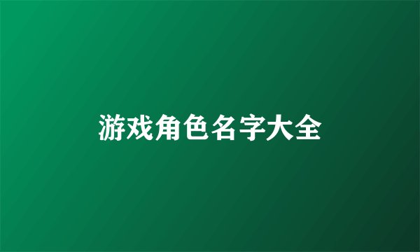游戏角色名字大全