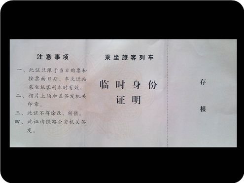 火车站办理临时身份证有效期多久