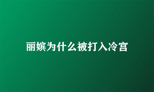 丽嫔为什么被打入冷宫