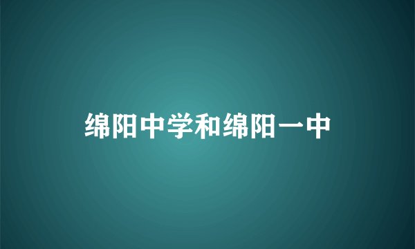绵阳中学和绵阳一中