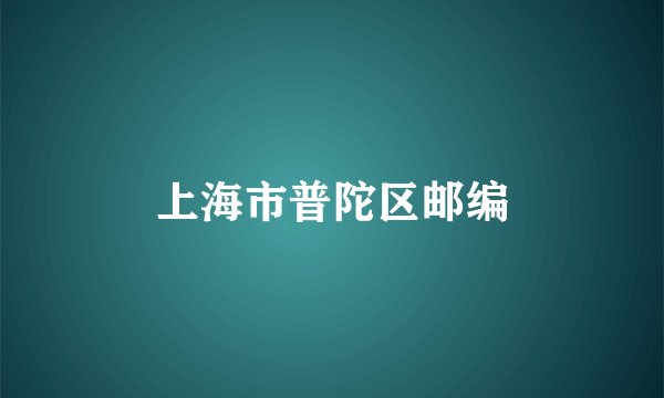 上海市普陀区邮编