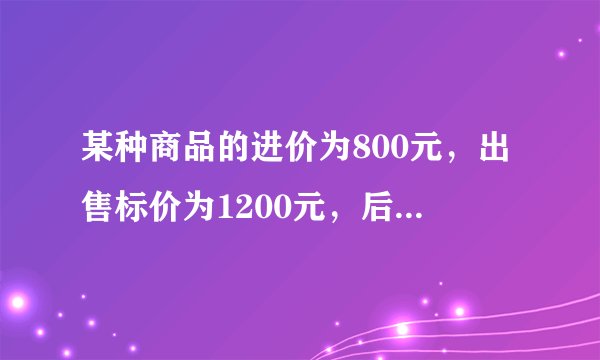 某种商品的进价为800元，出售标价为1200元，后来由于该商品积压，商店准备打折销售，但还要保证利润率达到