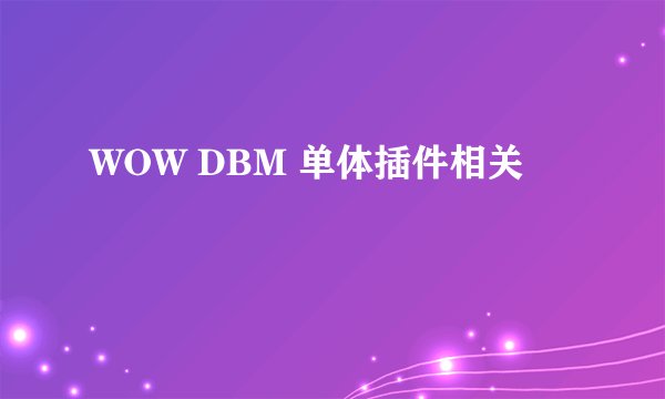 WOW DBM 单体插件相关