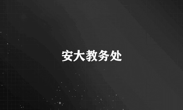 安大教务处