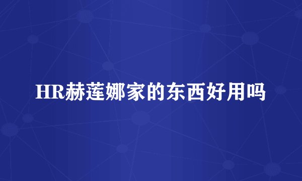 HR赫莲娜家的东西好用吗