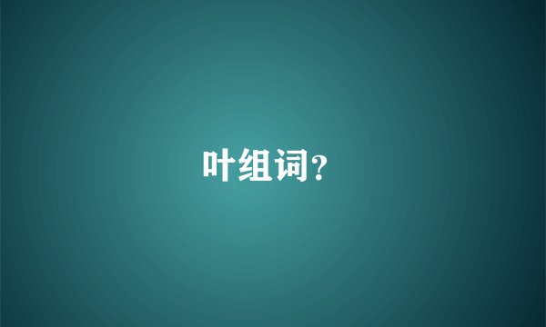 叶组词？