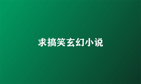 求搞笑玄幻小说