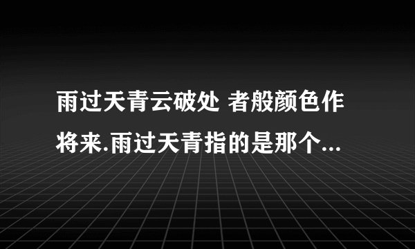 雨过天青云破处 者般颜色作将来.雨过天青指的是那个月?云破出指的是什么?者般颜色指什么颜色?我有柴窑灯盏