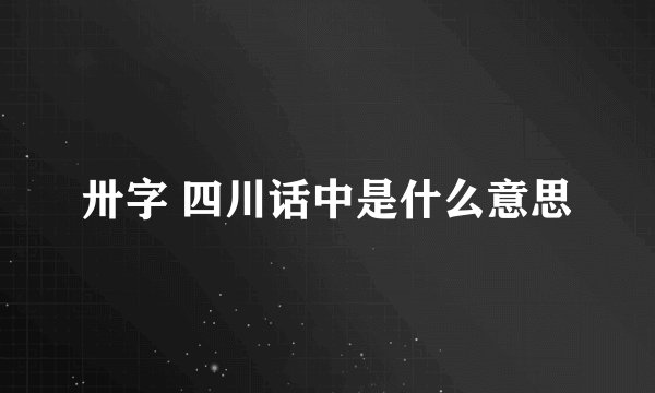 卅字 四川话中是什么意思