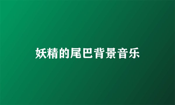 妖精的尾巴背景音乐