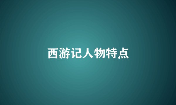 西游记人物特点