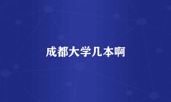成都大学几本啊