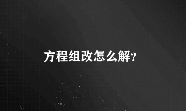 方程组改怎么解？