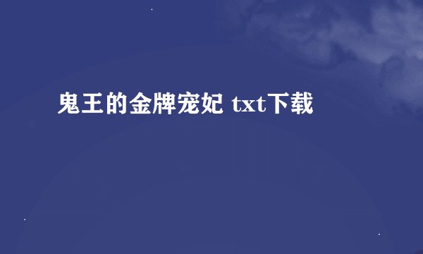 鬼王的金牌宠妃 txt下载