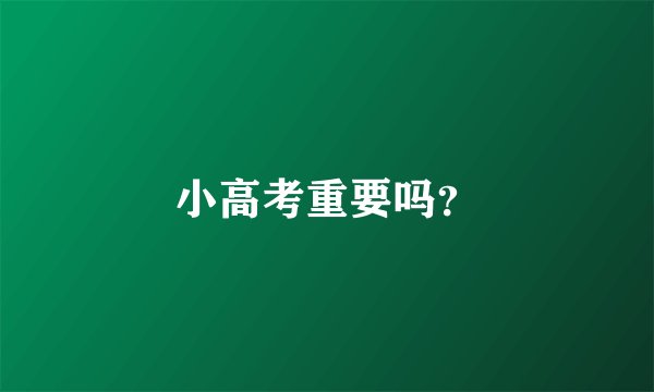 小高考重要吗？
