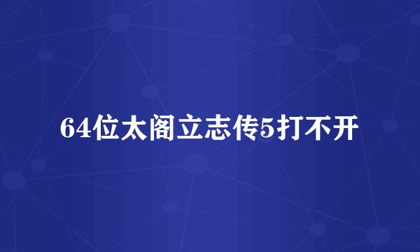 64位太阁立志传5打不开