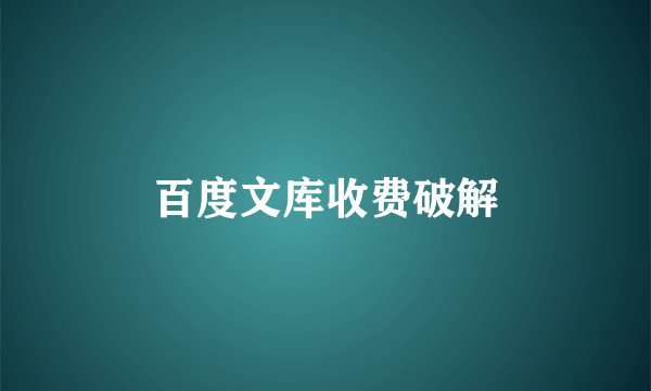 百度文库收费破解
