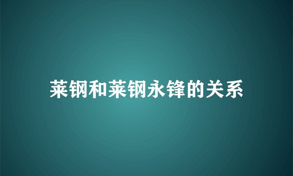 莱钢和莱钢永锋的关系