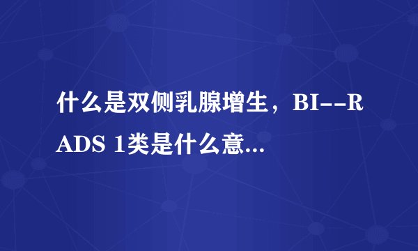 什么是双侧乳腺增生，BI--RADS 1类是什么意思？谁能解释清楚