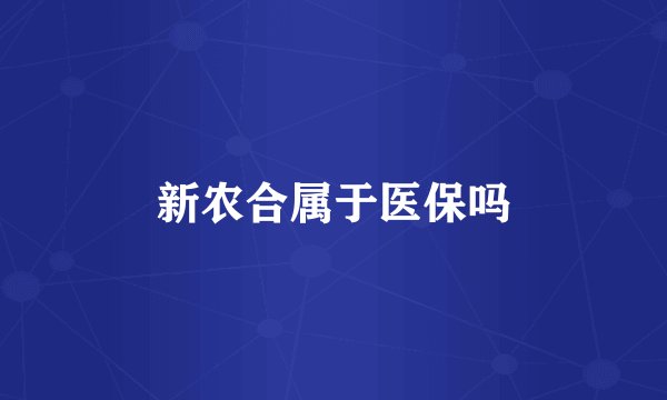 新农合属于医保吗