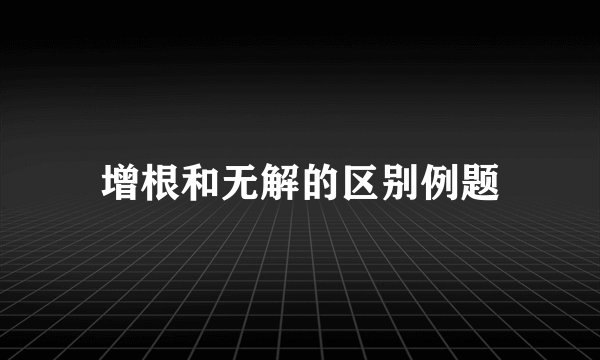 增根和无解的区别例题