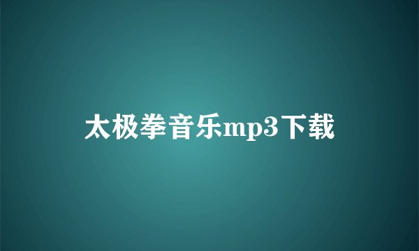 太极拳音乐mp3下载