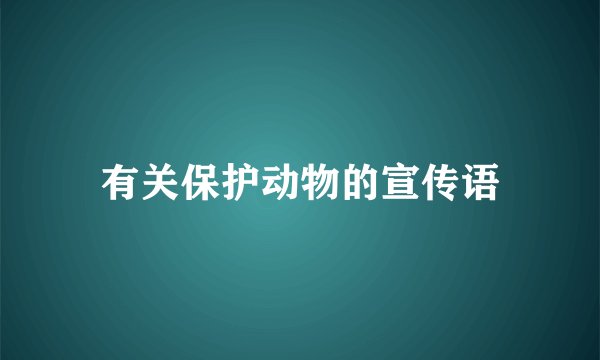 有关保护动物的宣传语