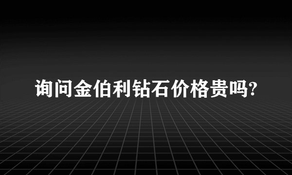 询问金伯利钻石价格贵吗?