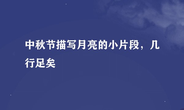 中秋节描写月亮的小片段，几行足矣