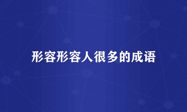 形容形容人很多的成语