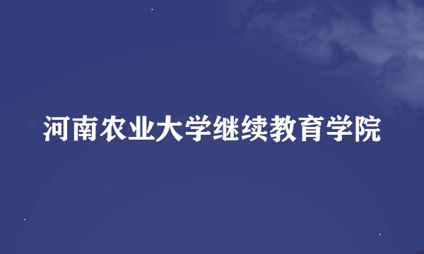 河南农业大学继续教育学院