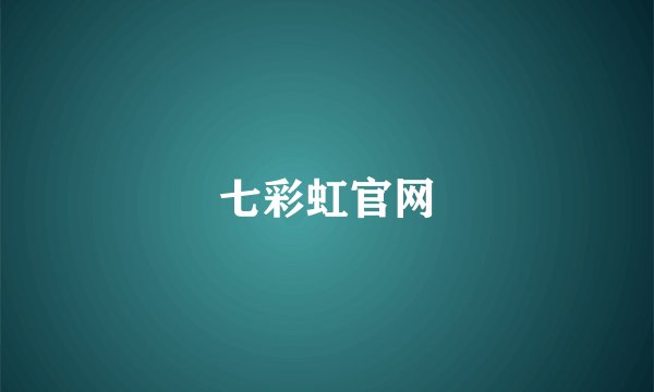七彩虹官网