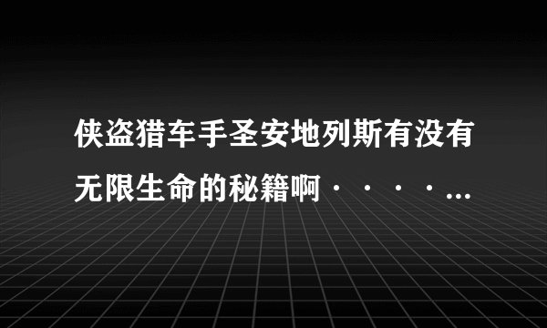 侠盗猎车手圣安地列斯有没有无限生命的秘籍啊····急需····我看别的视频都不掉血·······有