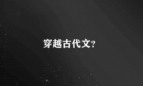 穿越古代文？