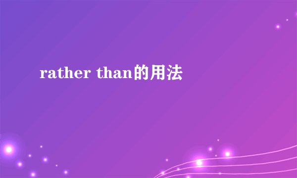 rather than的用法