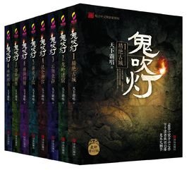 鬼吹灯第一部到最后一部名字和顺序？